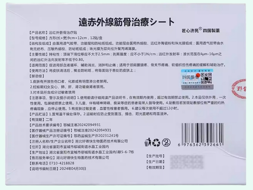 四国制药远红外筋骨治疗贴