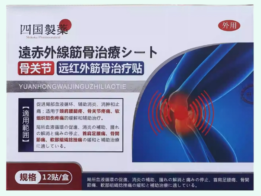 远红外筋骨治疗贴