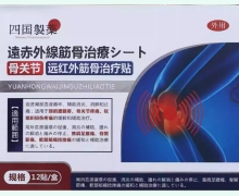 四国制药远红外筋骨治疗贴价格对比 骨关节