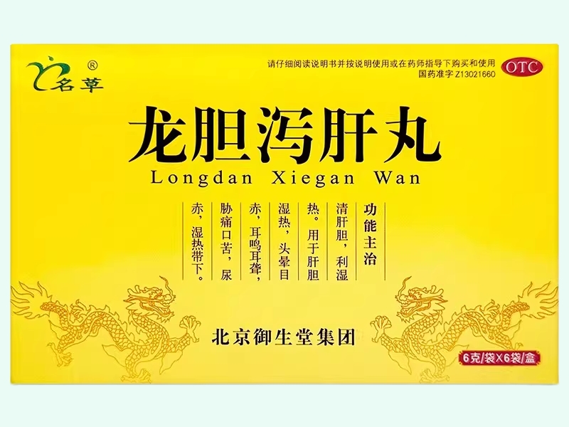 龙胆泻肝丸