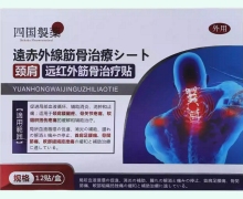 远红外筋骨治疗贴(颈肩)价格对比 四国制药