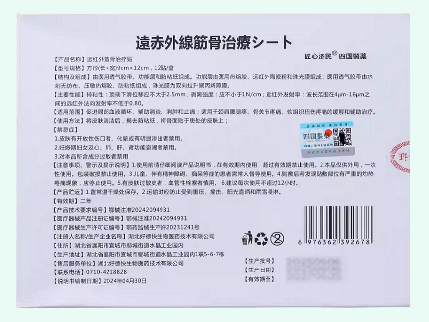 远红外筋骨治疗贴(四国制药/匠心济民)