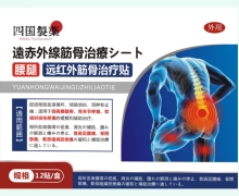 远红外筋骨治疗贴价格对比 腰腿 匠心济民