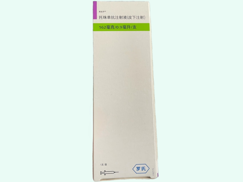 托珠单抗注射液(皮下注射)
