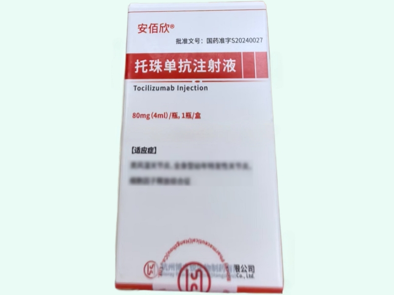 托珠单抗注射液