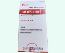 安佰欣托珠单抗注射液价格对比