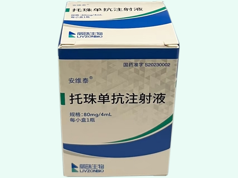 托珠单抗注射液