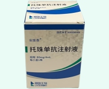 安维泰托珠单抗注射液价格对比