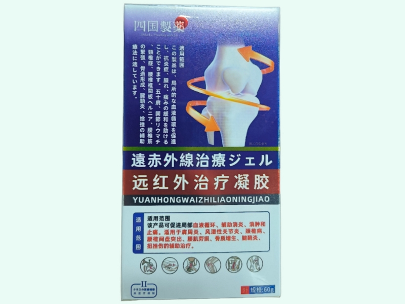 远红外治疗凝胶