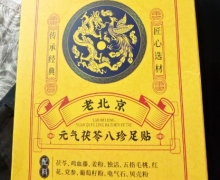 老北京元气茯苓八珍足贴是正品药吗？