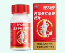养力养西洋参红景天钙片价格对比