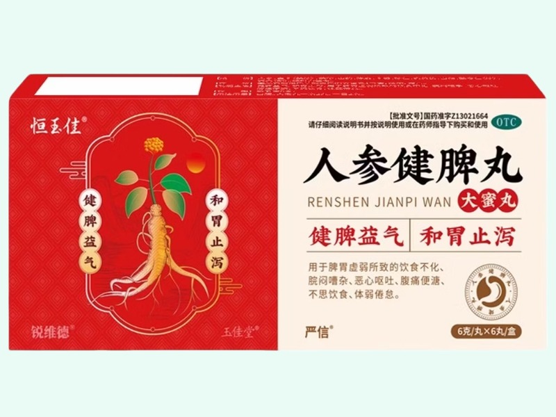 人参健脾丸