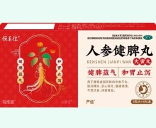 恒玉佳人参健脾丸价格对比 6丸 锐维德