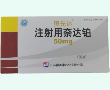 奥先达注射用奈达铂价格对比 50mg*5瓶