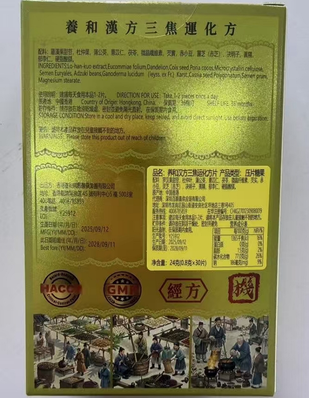 养和汉方三焦运化方片(松绿坊)