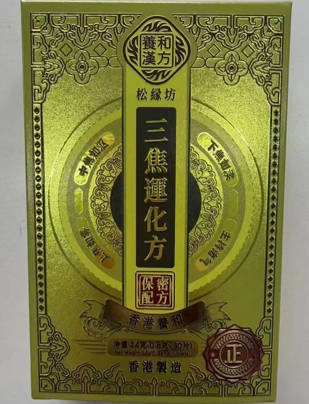 养和汉方三焦运化方片(松绿坊)