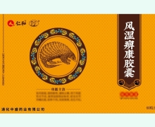 仁和风湿痹康胶囊价格对比 60粒