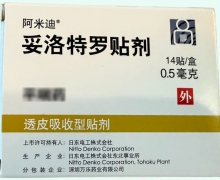 妥洛特罗贴剂价格对比 0.5mg*14贴 阿米迪