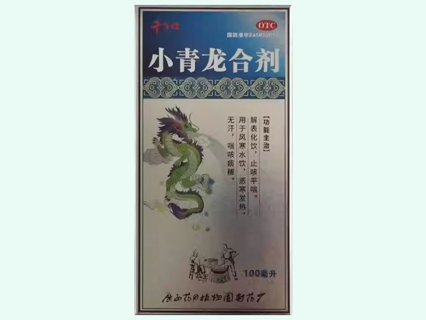 小青龙合剂