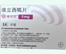 维立西呱片价格对比 唯可同 5mg*14片