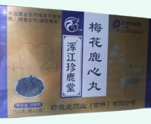 梅花鹿心丸价格对比 浑江珍鹿堂