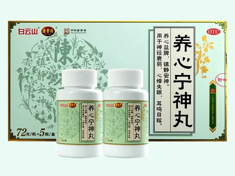 养心宁神丸