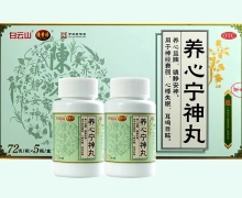 养心宁神丸价格对比 72g*5瓶 白云山