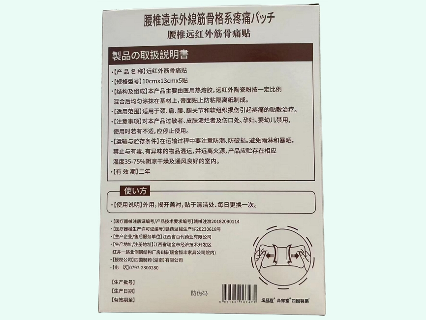 四国制药远红外筋骨痛贴