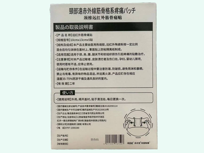 四国制药颈椎远红外筋骨痛贴