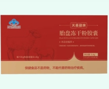 天美健牌胎盘冻干粉胶囊价格对比 36粒