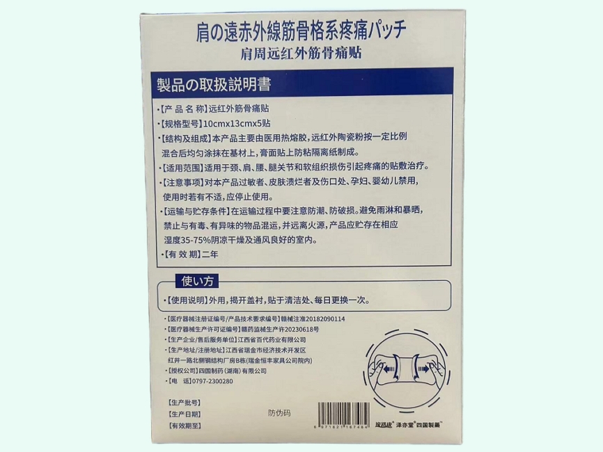 肩周远红外筋骨痛贴(四国制药/逸路康/泽亦堂)