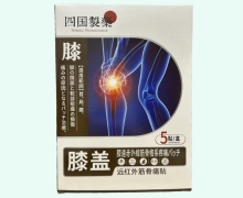 四国制药远红外筋骨痛贴(膝盖)价格对比