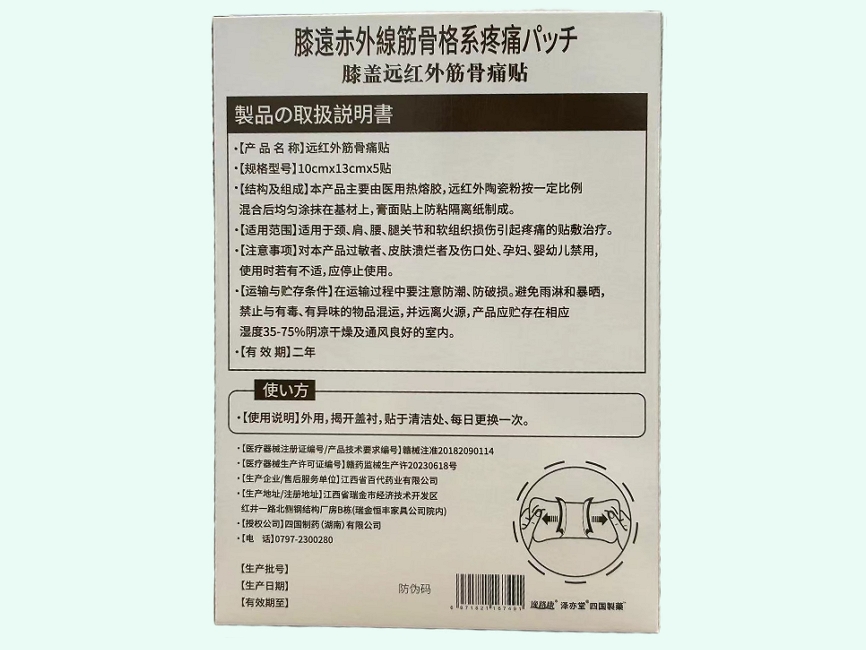 四国制药远红外筋骨痛贴(膝盖)