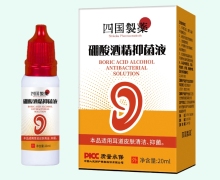 四国制药硼酸酒精抑菌液价格对比 20ml