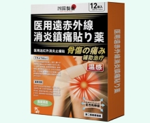 四国制药医用远红外消炎止痛贴价格对比 温感