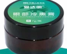 爱达明眼部冷熏膏是真的吗？