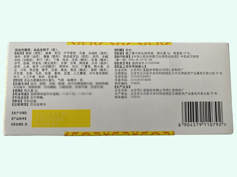 活络丸(同仁堂)