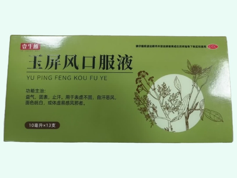 玉屏风口服液