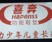 喜奔功能鞋垫助力少年儿童长身高是不是真的？