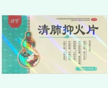 樟帮清肺抑火片价格对比 60片