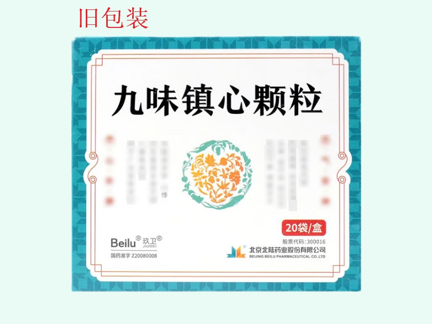 九味镇心颗粒(玖卫)