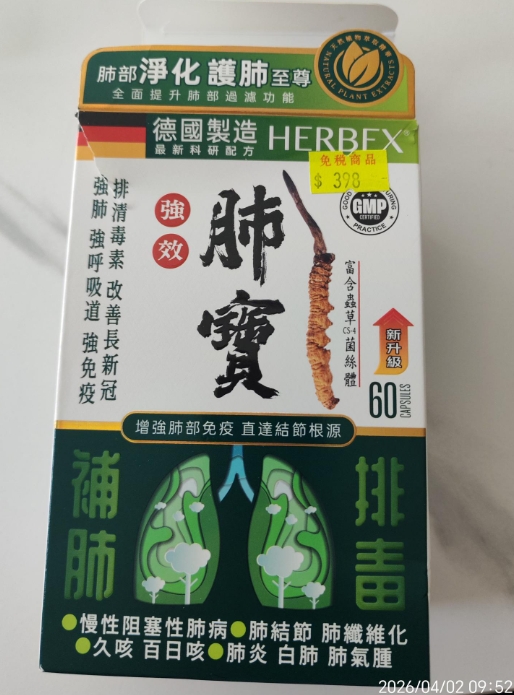 HERBEX强效肺宝