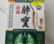 HERBEX强效肺宝是真的吗？