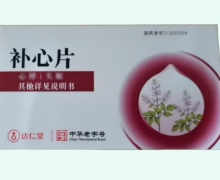 补心片价格对比 24片 达仁堂