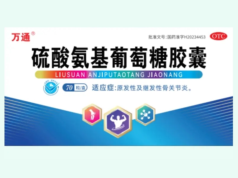 硫酸氨基葡萄糖胶囊