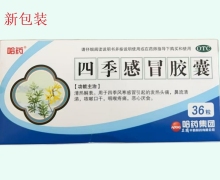 四季感冒胶囊价格对比 36粒 哈药