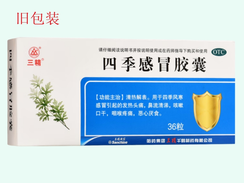 三精四季感冒胶囊