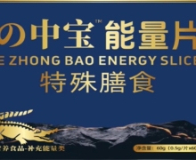 中宝能量片是不是真的？