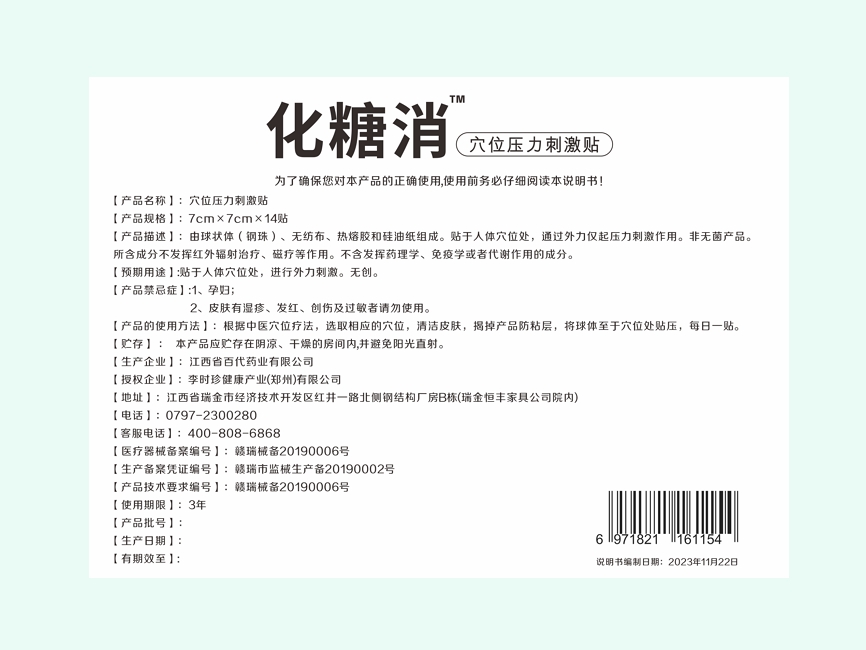 化糖消穴位压力刺激贴