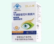 贝复牛磺酸菊花叶黄素片价格对比 玖小半
